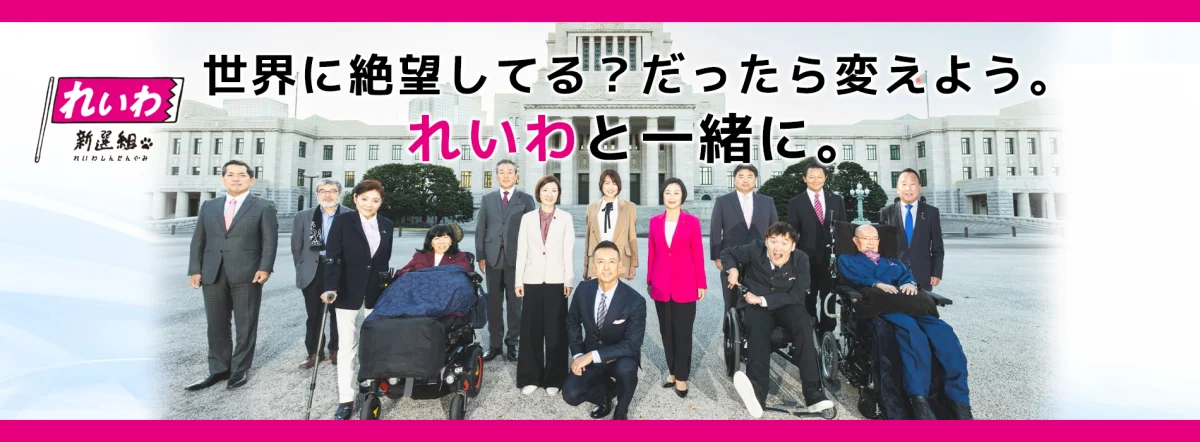 れいわ新選組 本サイトはこちら